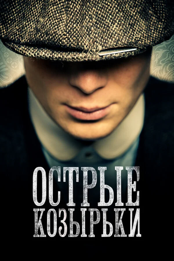 Острые козырьки 2013 смотреть онлайн бесплатно